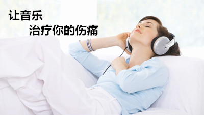 憂郁癥體感振動(dòng)音樂療法