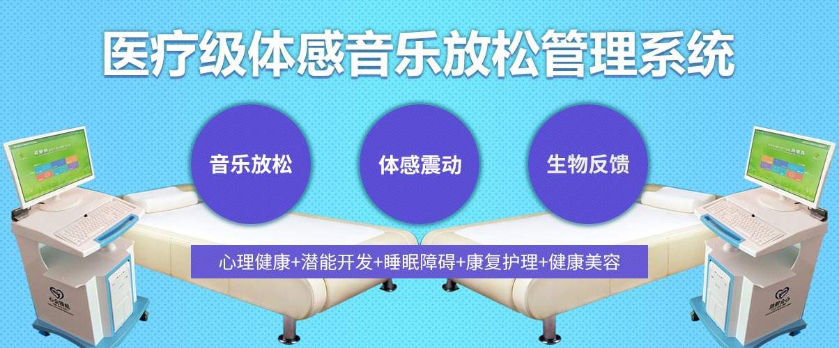體感音樂治療技術(shù)原理、音樂體感振動(dòng)治療的應(yīng)用